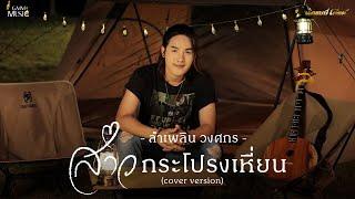 สาวกระโปรงเหี่ยน - ลำเพลิน วงศกร [ Cover Version ]