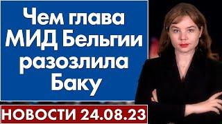 Чем глава МИД Бельгии разозлила Баку. Новости "Москва - Баку" 24 августа 2023 г.