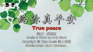 給你真平安 True Peace 盛曉玫 Amy Sand 泥土音樂專輯 1：親密的朋友