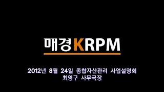 2012년 08월 24일 매경부동산자산관리 사업설명회