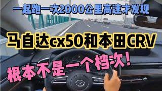 一起跑高速才发现，马自达cx50和本田CRV差太多被车评人骗了