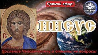 #127. ИИСУС. Рождественское Послание Человечеству и ответы на ВАШИ вопросы в группе Телеграм!