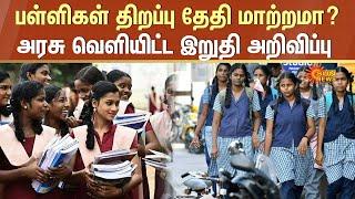 School Reopening Date | Tamil Nadu School Students | Education | TN Schools | Sun News