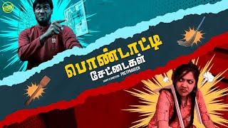 பொண்டாட்டி சேட்டைகள்  | Ft. Vijay Duke, Vibitha | Funny Factory Prime