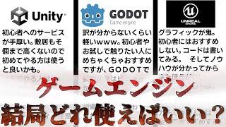 ゲームエンジン、結局どれ使えばいいの？　【Unity】【GODOT】【UE5 】