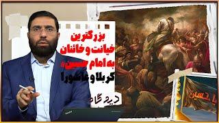 بزرگترین خیانت و خائنان به امام حسین، کربلا و عاشورا | دیدگاه | 15/07/2024