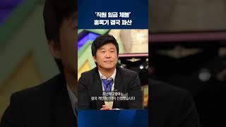 '직원 임금 체불'  홍록기 결국 파산 #shorts / KBS