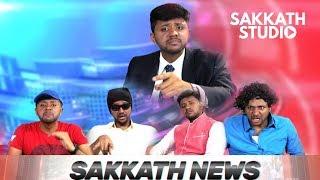 SAKKATH NEWS | ಕನ್ನಡದ ಕಂದ ಏನಂದ?