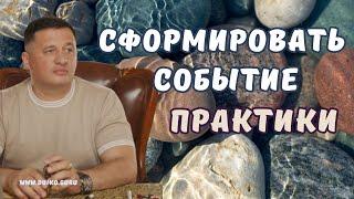 Как сформировать событие с помощью практик Сангая?