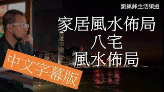 風水｜八宅 風水 佈局 （一 ）開啟中文字幕 |十五分鐘學會 風水佈局 | 劉鎮鋒生活頻道