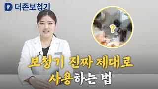 대구보청기 후회 없이 사용하려면 / 더존보청기