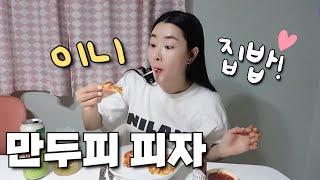 만두피 피자 만들기 꿀팁! 피자 먹방! 리큅 미니 에어프라이어 레시피!