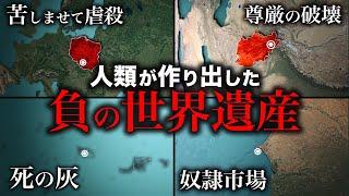 【秘密の黒歴史】ユネスコがあえて残す人類の負の記憶5選【ゆっくり解説】