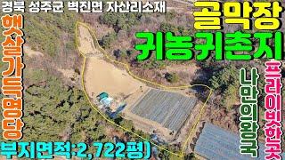 ((귀농귀촌주택부지))NO:1-991번#성주군땅.성주땅.성주군벽진면자산리귀농귀촌주택용지.성주군벽진면자산리귀농귀촌주택부지.성주군벽진면귀농귀촌주택지.성주군산골귀농귀촌토지.귀농귀촌지