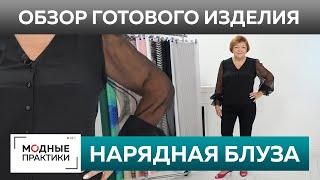 Нарядная блуза из крепдешина и шифона. Обзор готового изделия. Черная блузка для выхода в свет.