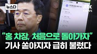 "처음으로 돌아가자"…기사 쏟아지자 홍장원 부르더니 #뉴스다 / JTBC News