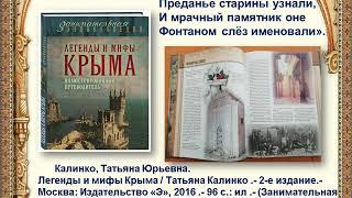 Виртуальная книжная выставка "Благословенная Таврида"