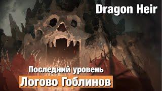 Dragonheir: Silent Gods - Логово гоблинов