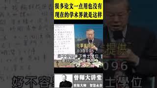 曾仕强：很多博士论文一点用处也没有，现在的学术界就是这样  #shorts  #曾仕强 @zengshidajiangtang