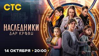 Наследники. Дар крови - Русский трейлер 1 сезон (Сериал 2024)