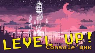 LEVEL UP! Console'щик - Review #51