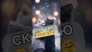 Скучаю 