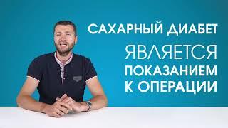 Шунтирование желудка, подробно об операции. Лечение сахарного диабета второго типа.