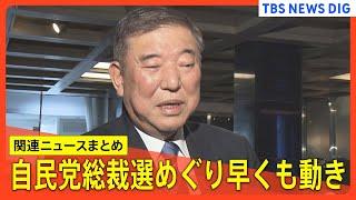 【自民党総裁選】二階氏「スタートが早すぎ」/石破元幹事長が菅前総理らと会食/派閥トップ・麻生氏に河野大臣が出馬意欲を伝達など【関連ニュース】