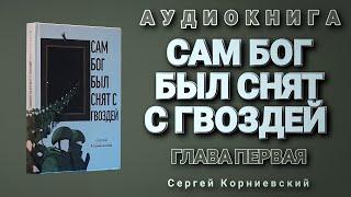 Аудиокнига «Сам Бог был снят с гвоздей» Сергей Корниевский