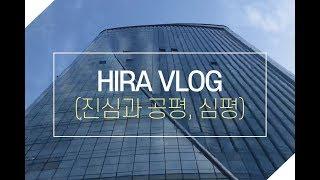 HIRA VLOG 심평人의 하루