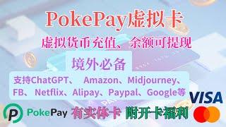 Pokepay虚拟卡开卡使用教程，附大额开卡抵扣券，0月租0管理费，资金可提现，支持USDT，有实体卡
