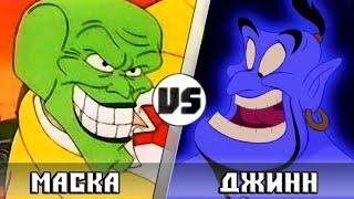 МАСКА vs ДЖИНН | Кто Кого?