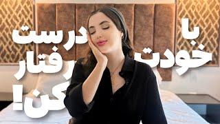 با خودت مثل پرنسس ها رفتار کن | Treat yourself like a princess