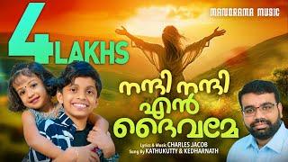 Nandi Nandi En Daivame | Kedarnath | Kathukutty | Charles Jacob | Malayalam Christian Songs