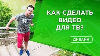 ️Как сделать видео для ТВ | Размещение рекламы на ТВ | Офлайн реклама | Видеореклама