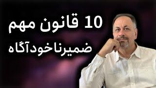 10 قانون ضمیر ناخودآگاه ، کنترل کامل ذهن با جدید ترین قوانین ضمیرناخودآگاه