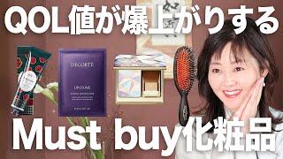 【Must Buy】本気オシ！アラフィフ女性社長が買って良かったコスメBest４ QOL向上アイテム