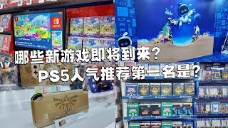 金色Lite实物不错，PS5人气推荐第一名居然是？！一起逛游戏店，看看马上能玩到哪些新游戏~