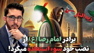 زیدالنار؛ برادر امام رضا علیه السلام که از سیادت برای دنیاطلبی خویش استفاده می کرد...!