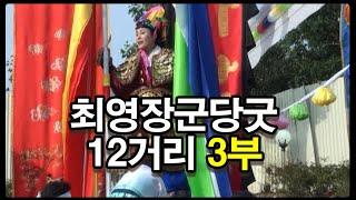 이북 황해도 최영장군당굿 12거리 3부