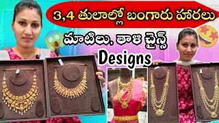 3,4 గ్రాముల లో హారాలు Designs ||Black beads Gold jewellery designs with no making Charges