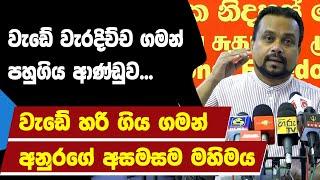  වැඩේ වැරදිච්ච ගමන් පහුගිය ආණ්ඩුව... වැඩේ හරි ගිය ගමන් අනුරගේ අසමසම මහිමය