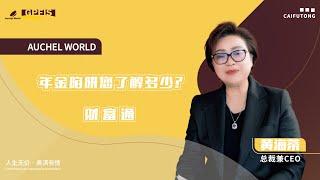 【财富通】年金陷阱您了解多少？