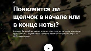  2. Появляется ли щелчок в начале или в конце ноты? [9 Рецептов Синтеза]