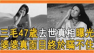 三毛47歲死亡真相曝光，丈夫去世遺產一分未得，婆婆真面目終於瞞不住#三毛 #荷西 #王洛賓 #群星會