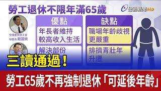 三讀通過！勞工65歲不再強制退休 「可延後年齡」