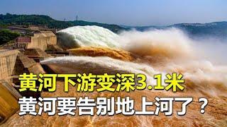 调水调沙，下游变深3.1米，黄河真要告别“地上河”了？