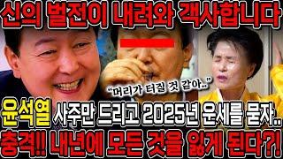 신의 벌전이 내려와 반드시 객사한다!! 무당한테 윤석열인걸 숨기고 2025년 운기를 물었더니.. 김건희,윤석열 결국 탄핵되고 신의 벌전을 받는다?! 김건희 윤석열 사주풀이 점