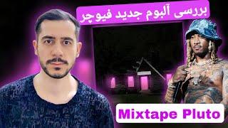 بررسی میکستیپ پلوتو فیوچر Future Mixtape Pluto Review 