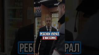 Ребёнок украл шоколадку — приехала полиция. Что делать родителям?